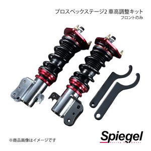 Spiegel シュピーゲル プロスペックステージ2 車高調整キット フロントのみ アクティトラック HA6/HA7 STFPNH04-4