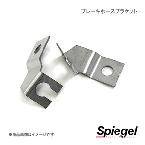 Spiegel シュピーゲル 車高調補修パーツ ブレーキホースブラケット ワゴンR MH21S 前期 SKF04-1