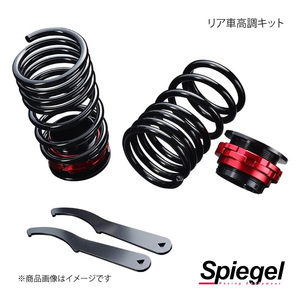 Spiegel シュピーゲル リア車高調キット アルト/アルトワークス CN11S/CN21S/CR22S/CS22S/CL11V/CL21V/CL22V/CM11V/CM22V RKS6-9