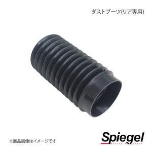 Spiegel シュピーゲル 車高調補修パーツ ダストブーツ(リア専用) N-ONE JG1 SKP-DBR-01