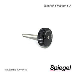 Spiegel シュピーゲル 車高調補修パーツ 減衰力ダイヤル Bタイプ プレオプラス LA300F/LA310F SKP-001AC-1