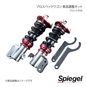 Spiegel シュピーゲル プロスペックワゴン 車高調整キット フロントのみ ハイゼットトラック(ジャンボ) S200P/S201P/S210P/S211P FPND11-1