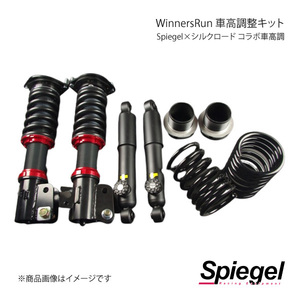 Spiegel WinnersRun 車高調整キット (Spiegel×シルクロード コラボ車高調) アルト/アルトワークス CR22S/CS22S SLSP60G-B20-4