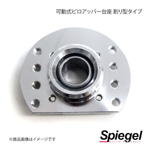 Spiegel シュピーゲル 車高調補修パーツ 可動式ピロアッパー台座(ピロボール含む) 割り型タイプ SKP-SS42-1