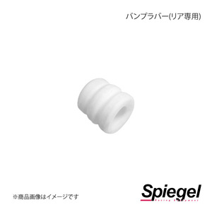 Spiegel シュピーゲル 車高調補修パーツ バンプラバー(リア専用) プレオ L275F/L275B/L285F/L285B SKP-RBR-1