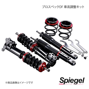 Spiegel シュピーゲル プロスペックDF(ダイレクトフィーリング) 車高調整キット タント L350S DF01015101008-01