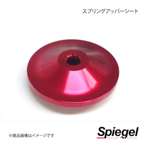 Spiegel シュピーゲル 車高調補修パーツ スプリングアッパーシート SKP-007A-1