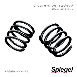 Spiegel シュピーゲル ダイハツ用 リアショートスプリング 110mm 10K 2本1セット タント L350S SKP-D11010-RSAJ-01