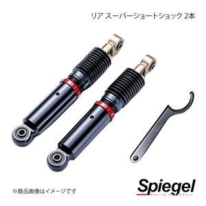 Spiegel シュピーゲル リア スーパーショートショック 2本 アルト CN11S/CN21S/CR22S/CS22S/CL11V/CL21V/CL22V SKP-SDSPD-RQA-01