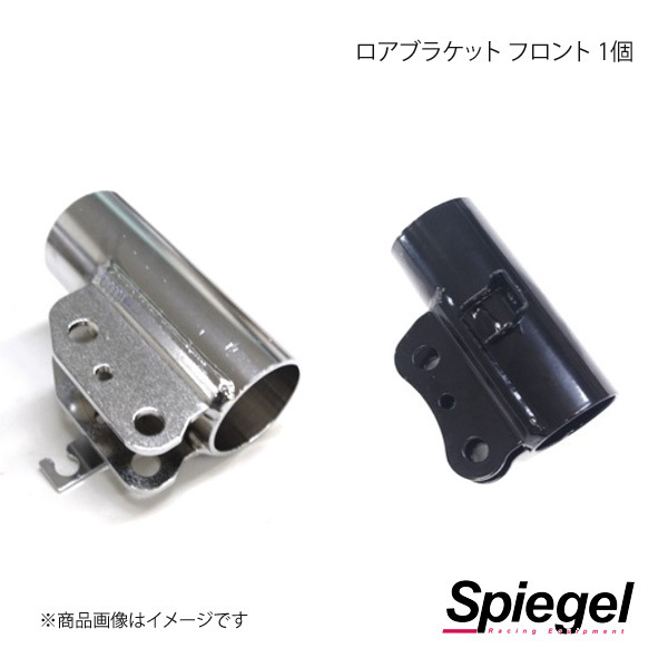 Spiegel シュピーゲル 車高調補修パーツ ロアブラケット フロント 1個 SKP-LBFN-1