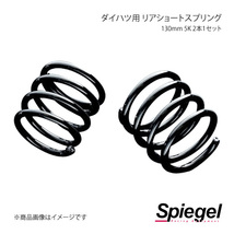 Spiegel シュピーゲル ダイハツ用 リアショートスプリング 130mm 5K 2本1セット ソニカ L405S SKP-D13005-RSAJ-01_画像1