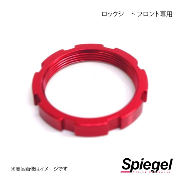 Spiegel シュピーゲル 車高調補修パーツ ロックシート フロント専用 SKP-015A-F-1