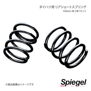 Spiegel シュピーゲル ダイハツ用 リアショートスプリング 150mm 4K 2本1セット ミラ/ミラジーノ L700S/L710S/L650S SKP-D15004-RSAJ-01