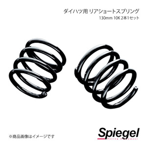 Spiegel シュピーゲル ダイハツ用 リアショートスプリング 110mm 10K 2本1セット ミラ/ミラジーノ L700S/L710S/L650S SKP-D11010-RSAJ-01