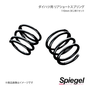 Spiegel シュピーゲル ダイハツ用 リアショートスプリング 110mm 5K 2本1セット コペン L880K SKP-D11005-RSAJ-01