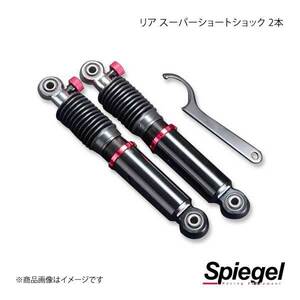 Spiegel シュピーゲル リア スーパーショートショック 2本 ミラ L250S/L250V SKP-SDSPD-RQ-01