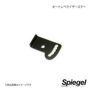 Spiegel シュピーゲル オートレベライザーステー アルト/アルトワークス HA36S SLK609-I0K-01