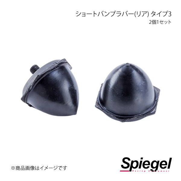 Spiegel シュピーゲル ショートバンプラバー(リア) タイプ3 2個1セット エブリイ DA17V/DA17W SKP-BRS07-04