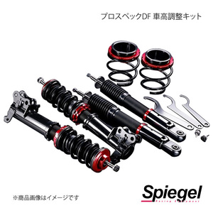 Spiegel シュピーゲル プロスペックDF(ダイレクトフィーリング) 車高調整キット デイズ B43W/B44W/B45W DF01015107003-01