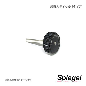 Spiegel シュピーゲル 車高調補修パーツ 減衰力ダイヤル Bタイプ プレオ L275F/L285F SKP-001AC-1