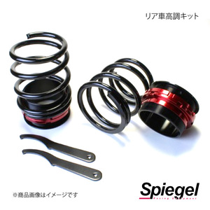 Spiegel シュピーゲル リア車高調キット ミラジーノ(ミラ) L700S/L710S RKD110-90004