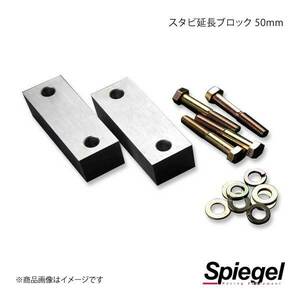 Spiegel スタビ延長ブロック 50mm 2個1セット 専用ボルト付 ジムニー SJ30 JA71/11V/11C/12C/12V/12W/22W JB23W/31W/32W等 BESJB2350-90001