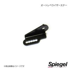 Spiegel シュピーゲル オートレベライザーステー スペーシア MK53S SLK60L-I0K-02