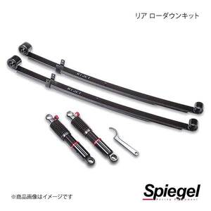 Spiegel シュピーゲル リア ローダウンキット ハイゼットトラックジャンボ S200P/S201P/S210P/S211P RPND12-01