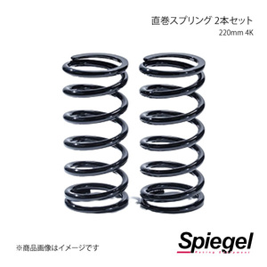 Spiegel シュピーゲル 直巻スプリング 2本セット 62φ 220mm 4K SKP-SPT6222004-1