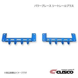 CUSCO クスコ パワーブレース シートレールプラス リヤ 左右2個セット スープラ DB42 2WD 3000ccT 2019.5～ 1C2-492-SPR