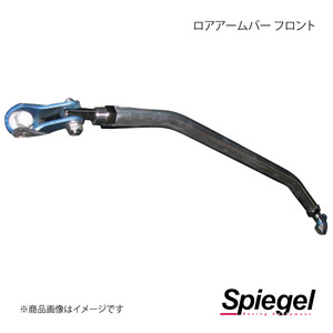 Spiegel シュピーゲル ロアアームバー フロント サンバーバン S700B LA-DA0380LOF00-06