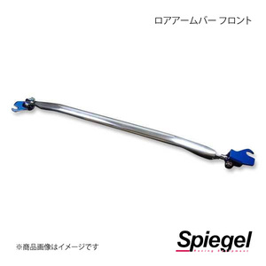 Spiegel シュピーゲル ロアアームバー フロント ムーヴ L150S/L152S LAFL150