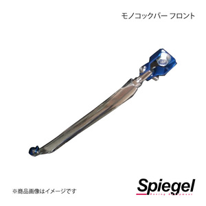 Spiegel シュピーゲル モノコックバー フロント C位置 N-WGN JH1 MN-HN0870MOF16-90003