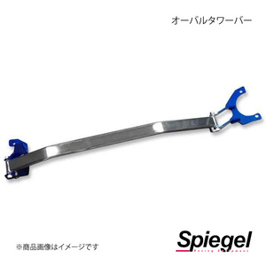 Spiegel シュピーゲル オーバルタワーバー フロント ビート PP1 TB-HN0180FTO00-1