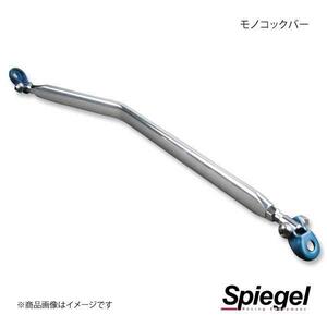 Spiegel シュピーゲル モノコックバー フロント ※フロントメンバー後方 ハイゼットカーゴ S320V/S321V MN-DA0220MOF00-02