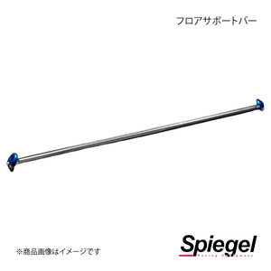 Spiegel シュピーゲル フロアサポートバー センター ウェイク LA700S/LA710S FB-DA0350FBM00-01