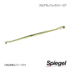 Spiegel シュピーゲル フロアモノコックバー リア コペン L880K MN-DA0150FSM15-90001