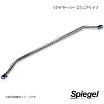 Spiegel シュピーゲル リアピラーバー スクエアタイプ ツイン EC22S RP-SZ0550PIE00-01_画像1