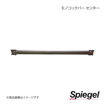 Spiegel シュピーゲル モノコックバー センター ミラ L275S/L275V MN-DA0182MOM00-1_画像1