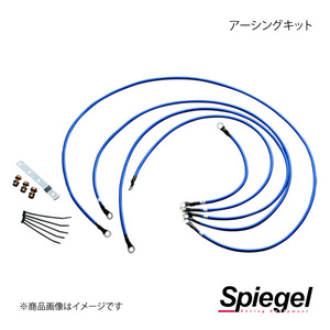 Spiegel シュピーゲル アーシングキット トッポBJ/ミニカ H41A/H42A/H46A/H47A EKM02