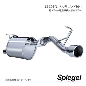 Spiegel LS-304 (レベルサウンド304) 軽トラック専用車検対応マフラー サンバートラック(グランドキャブ) S500J/S510J HKMD003-02