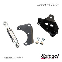 Spiegel シュピーゲル エンジントルクダンパー アルトターボRS HA36S SLK60L-N08-01_画像1