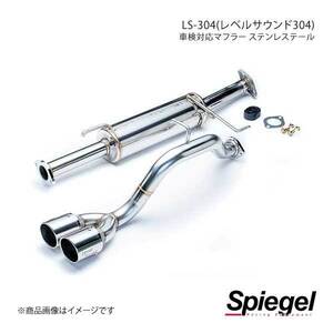 Spiegel シュピーゲル LS-304 (レベルサウンド304) 車検対応マフラー ステンレステール エブリイ DA17V HKMS002-01