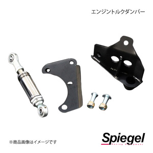 Spiegel シュピーゲル エンジントルクダンパー アルトターボRS HA36S SLK60N-N08-01