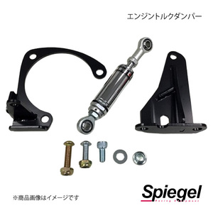 Spiegel シュピーゲル エンジントルクダンパー S660 JW5 SLK3A9-N08-01