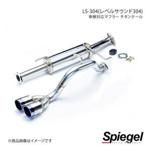 Spiegel シュピーゲル LS-304 (レベルサウンド304) 車検対応マフラー チタンテール タウンボックス DS17W HKMS003-04