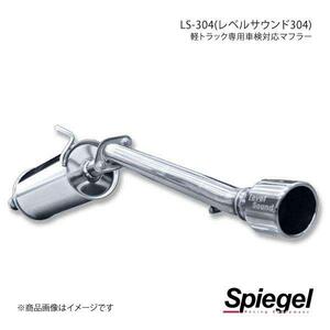 Spiegel シュピーゲル LS-304 (レベルサウンド304) 軽トラック専用車検対応マフラー ミニキャブトラック DS16T HKMS001-04