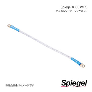 Spiegel シュピーゲル Spiegel×ICE WIRE ハイカレントアーシングキット コペンローブ LA400K UIWDA03-01