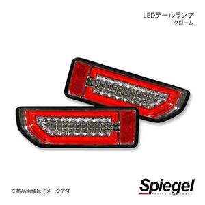 Spiegel シュピーゲル LEDテールランプ クローム ジムニー JB64W CT-STJB64JIMY-3LTB-CC04-01