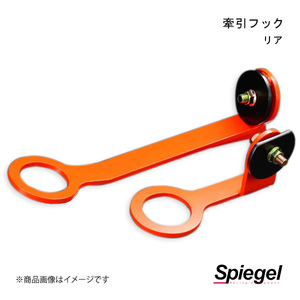 Spiegel シュピーゲル 牽引フック リア リア フレアクロスオーバー MS31S/MS41S CFRMR31-2